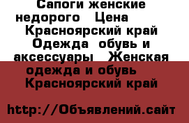 Сапоги женские недорого › Цена ­ 500 - Красноярский край Одежда, обувь и аксессуары » Женская одежда и обувь   . Красноярский край